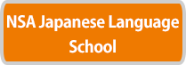 NSA日本語学校